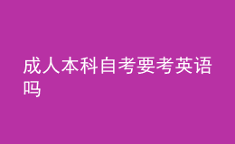 成人本科自考要考英語(yǔ)嗎 