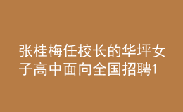 張桂梅任校長的華坪女子高中面向全國招聘18名教師