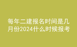 每年二建報(bào)名時(shí)間是幾月份2024什么時(shí)候報(bào)考