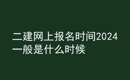 二建網(wǎng)上報名時間2024一般是什么時候