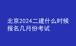 北京2024二建什么時(shí)候報(bào)名 幾月份考試