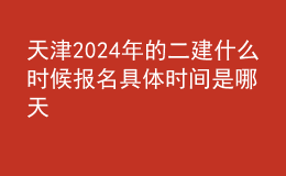 天津202024年的二建什么時(shí)候報(bào)名 具體時(shí)間是哪天