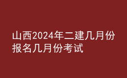 山西202024年二建幾月份報(bào)名 幾月份考試
