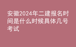 安徽202024年二建報(bào)名時(shí)間是什么時(shí)候 具體幾號(hào)考試