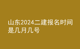 山東2024二建報名時間是幾月幾號