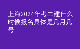上海202024年考二建什么時(shí)候報(bào)名 具體是幾月幾號(hào)