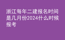 浙江每年二建報(bào)名時(shí)間是幾月份2024什么時(shí)候報(bào)考
