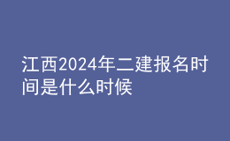 江西202024年二建報(bào)名時(shí)間是什么時(shí)候