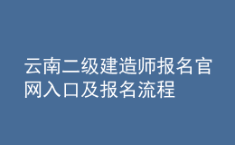 云南二級(jí)建造師報(bào)名官網(wǎng)入口及報(bào)名流程
