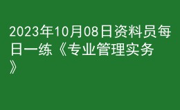 2023年10月08日資料員每日一練《專業(yè)管理實(shí)務(wù)》