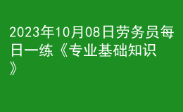 2023年10月08日勞務員每日一練《專業(yè)基礎(chǔ)知識》