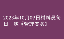 2023年10月09日材料員每日一練《管理實務》