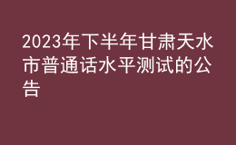 2023年下半年甘肅天水市普通話水平測(cè)試的公告