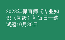 2023年保育師《專業(yè)知識（初級）》每日一練試題10月30日