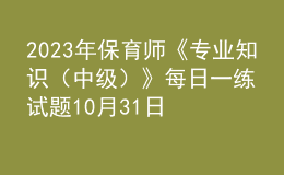 2023年保育師《專業(yè)知識（中級）》每日一練試題10月31日