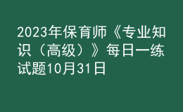 2023年保育師《專業(yè)知識（高級）》每日一練試題10月31日