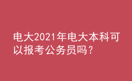 電大2021年電大本科可以報考公務員嗎？
