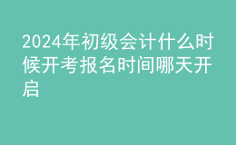 202024年初級(jí)會(huì)計(jì)什么時(shí)候開考 報(bào)名時(shí)間哪天開啟