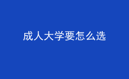 成人大學(xué)要怎么選