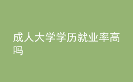 成人大學(xué)學(xué)歷就業(yè)率高嗎