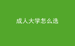 成人大學怎么選