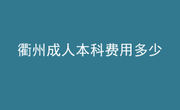 衢州成人本科費(fèi)用多少