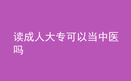 讀成人大?？梢援?dāng)中醫(yī)嗎