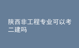 陜西非工程專業(yè)可以考二建嗎