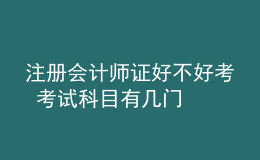 注冊會(huì)計(jì)師證好不好考 考試科目有幾門