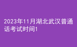 2023年11月湖北武漢普通話(huà)考試時(shí)間12月13日 報(bào)名時(shí)間11月13日起