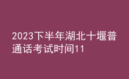 2023下半年湖北十堰普通話(huà)考試時(shí)間11月-12月 報(bào)名時(shí)間11月9日起