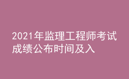 2021年監(jiān)理工程師考試成績公布時間及入口