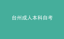 臺州成人本科自考 