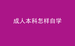 成人本科怎樣自學 