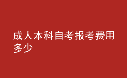成人本科自考報考費用多少 