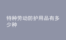 特種勞動防護用品有多少種