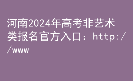 河南2024年高考非藝術(shù)類(lèi)報(bào)名官方入口：http://www.haeea.cn