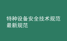 特種設備安全技術規(guī)范最新規(guī)范