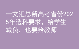 一文匯總新高考省份2025年選科要求，給學(xué)生減負(fù)，也要給教師減負(fù)！