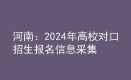 河南：2024年高校對口招生報名信息采集及專業(yè)考試疑問解答