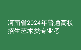 河南省2024年普通高校招生藝術(shù)類專業(yè)考試考試要求