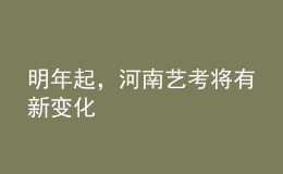 明年起，河南藝考將有新變化