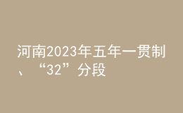 河南2023年五年一貫制、“3+2”分段制高職再次征集志愿