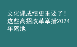 文化課成績更重要了！這些高招改革舉措2024年落地