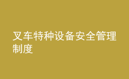 叉車特種設備安全管理制度