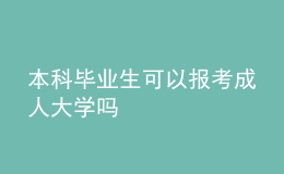 本科畢業(yè)生可以報考成人大學(xué)嗎 