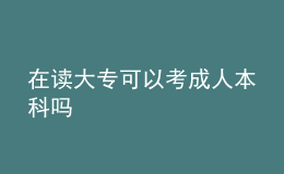 在讀大專可以考成人本科嗎 
