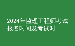 202024年監(jiān)理工程師考試報名時間及考試時間