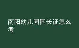 南陽幼兒園園長證怎么考