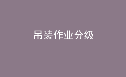 吊裝作業(yè)分級(jí)